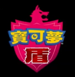 宝可梦:盾汉化版