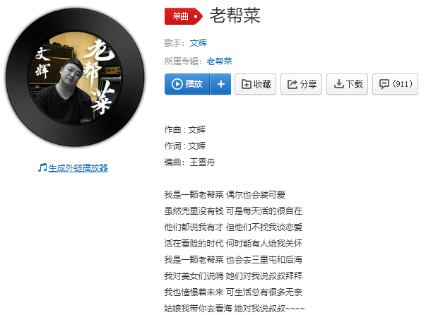 我是一颗老帮菜偶尔也会装可爱完整版歌词及在线试听