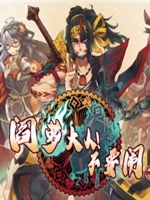 阎罗大人！不要闹官方版