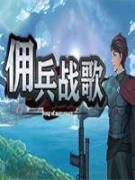 佣兵战歌剧情版