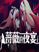 蔷薇的夜宴v1.6.0 免安装版