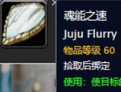 魔兽世界怀旧服攻速魂精获得途径