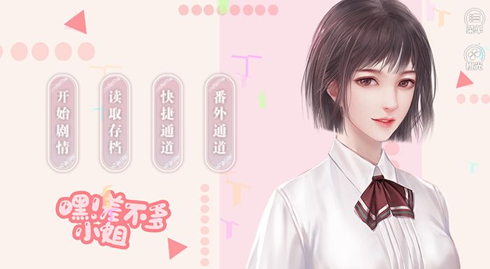 嘿差不多小姐 嘿差不多小姐