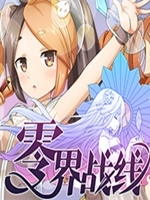 零界战线最新版