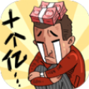 首富特烦恼2官网正式版
