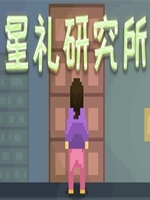 星礼研究所中文汉化版