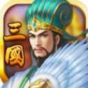 魏蜀吴悍将之三国志安卓版
