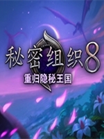 秘密组织8：重归隐秘王国中文典藏版