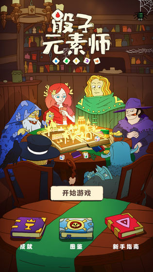骰子元素师 骰子元素师