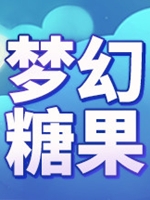 梦幻糖果中文版