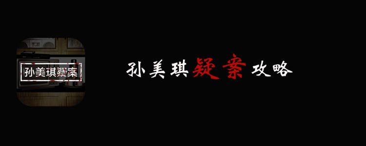 孙美琪