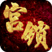 宫锁倾城官方版