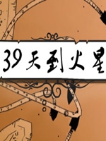 39天到火星 steam破解版