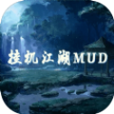挂机江湖mud官网正式版
