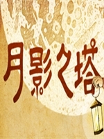 月影之塔最新版