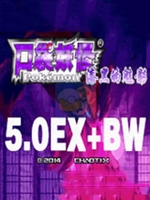 口袋妖怪漆黑的魅影5.0ex 中文硬盘版