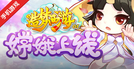 造梦西游ol