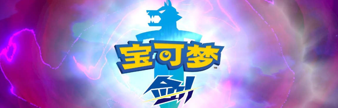 宝可梦剑盾游戏大全