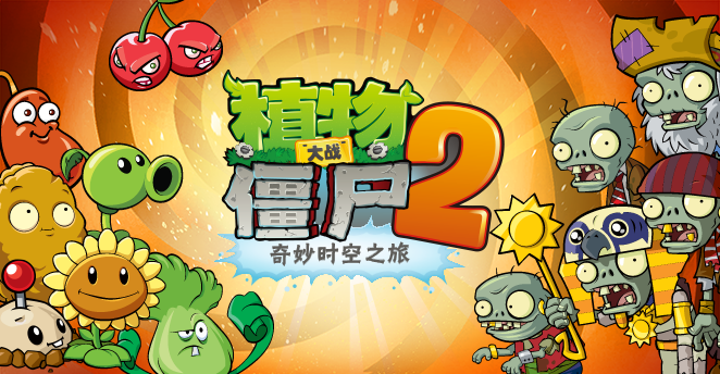 植物大战僵尸2