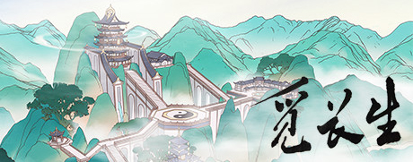 觅长生手游 觅长生手游