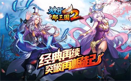 放开这三国2