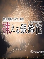 秋田·男鹿不可思议导览 冻结的银玲花中文典藏版