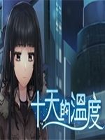 十天的温度完整存档版