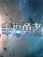 幸福勇者最新版