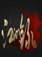江湖录中文典藏版