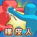 橡皮人大作战中文汉化版