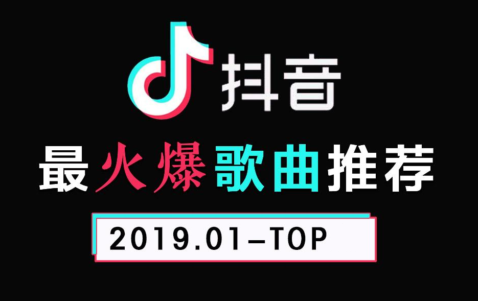 2019年抖音最热门的50首歌曲是哪些？