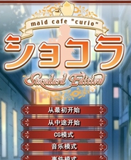 女仆咖啡巧克拉中文版