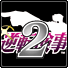 逆转检事中文版