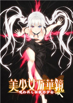 美少女万华镜完整版