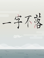 一字不落中文典藏版