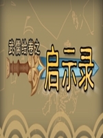武儒绘卷 - 启示录官方版