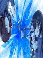 千面剧情版