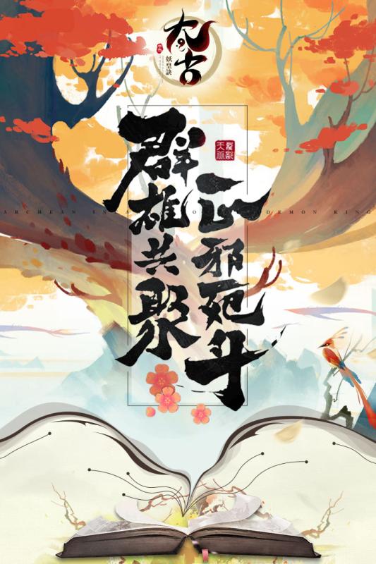 太古妖皇诀官网版