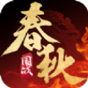 春秋策手游中文版