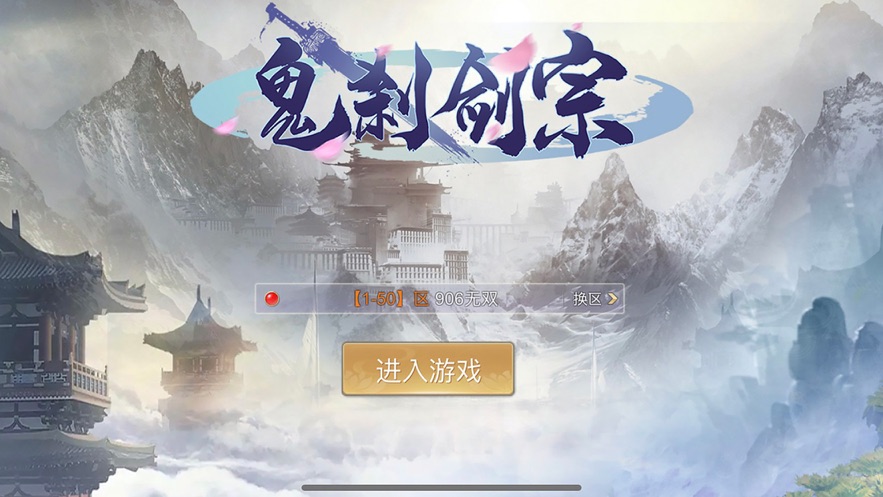 鬼刹剑宗手游 鬼刹剑宗手游