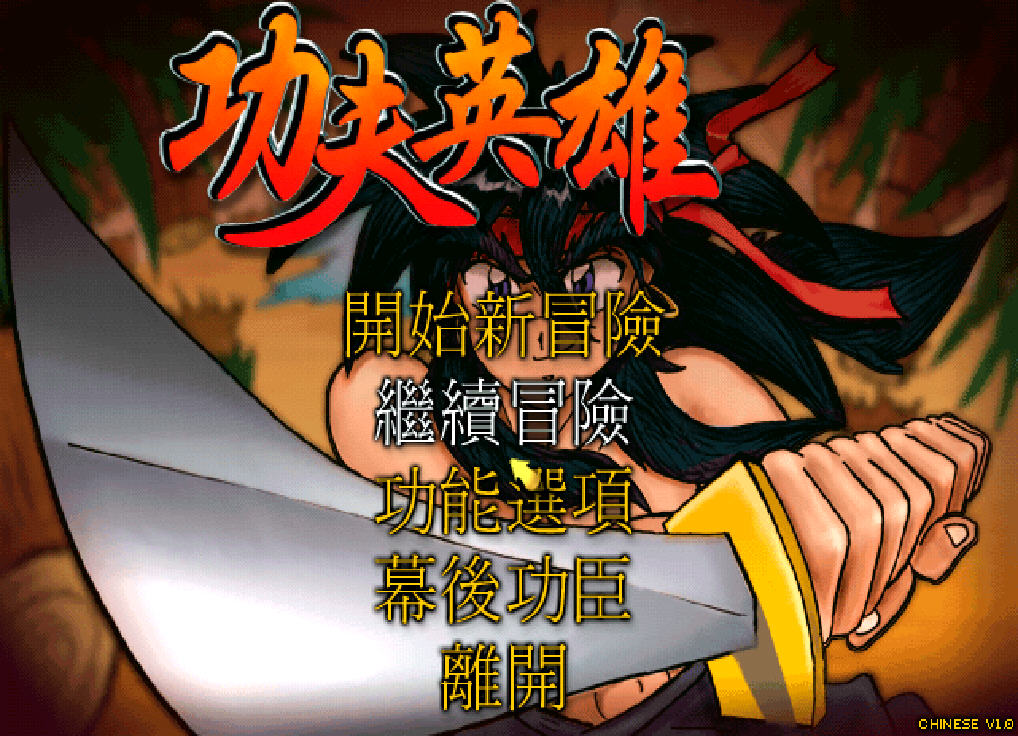 功夫英雄安卓版