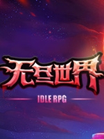 无尽世界中文版