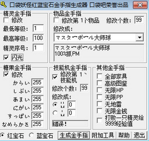 口袋妖怪红蓝宝石金手指生成器