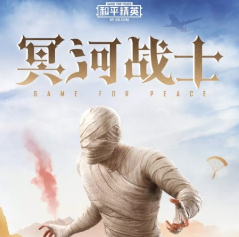 和平精英冥河战士快速获得途径