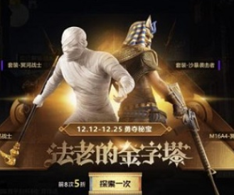 和平精英法老的金字塔抽取价格介绍