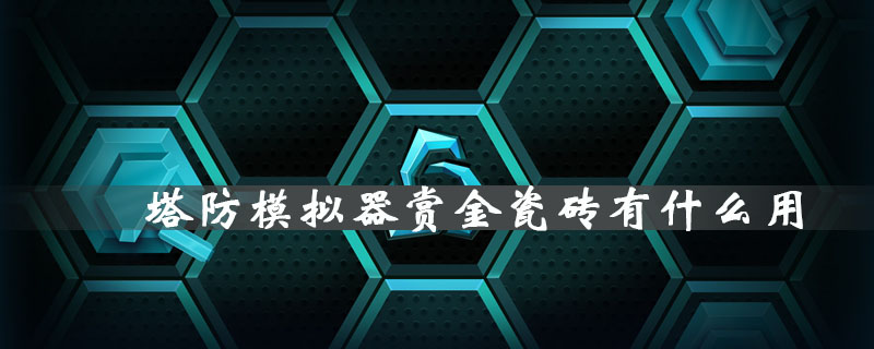 塔防模拟器赏金瓷砖有什么用