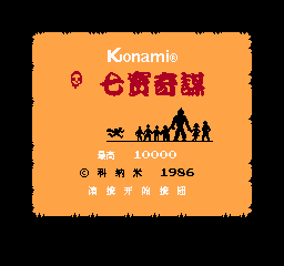 手机版FC七宝奇谋中文版