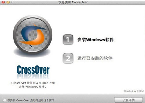 CrossOver for Mac 18简体中文版