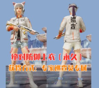 和平精英绝对防御上衣快速获得途径
