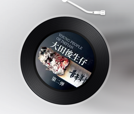 抖音歌曲大田后生仔做人一辈子快乐没几天歌词分享